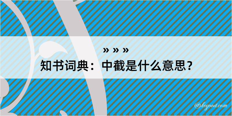 知书词典：中截是什么意思？