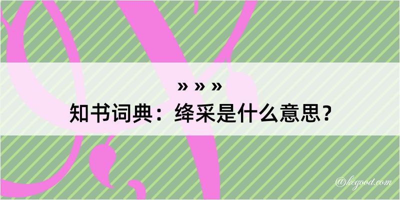 知书词典：绛采是什么意思？