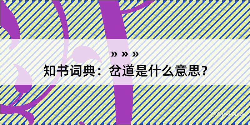 知书词典：岔道是什么意思？