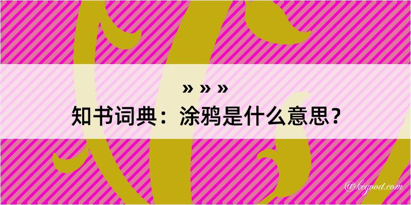 知书词典：涂鸦是什么意思？