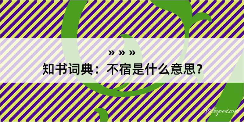 知书词典：不宿是什么意思？