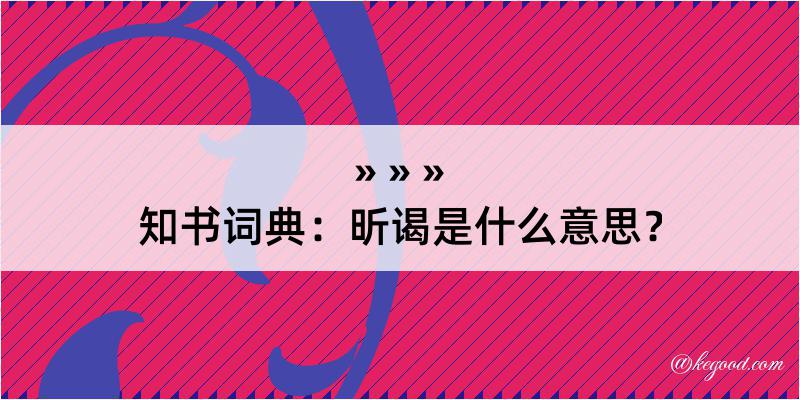 知书词典：昕谒是什么意思？