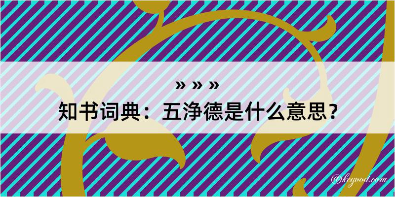 知书词典：五浄德是什么意思？