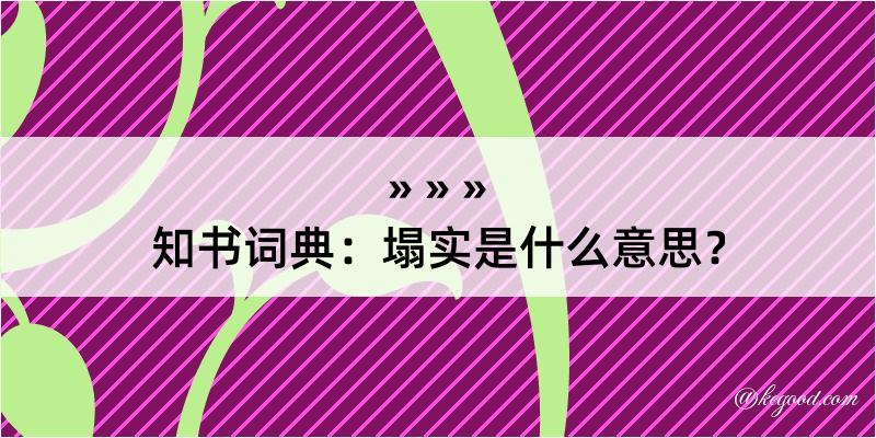 知书词典：塌实是什么意思？