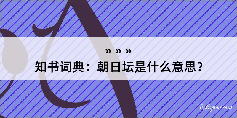 知书词典：朝日坛是什么意思？