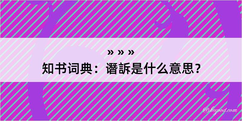 知书词典：谮訴是什么意思？