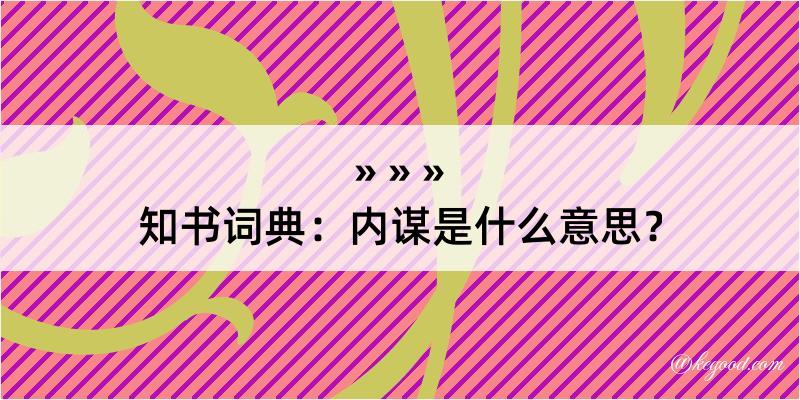 知书词典：内谋是什么意思？