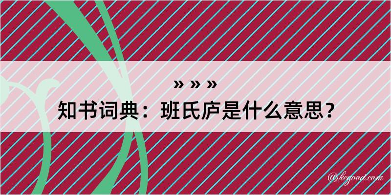 知书词典：班氏庐是什么意思？