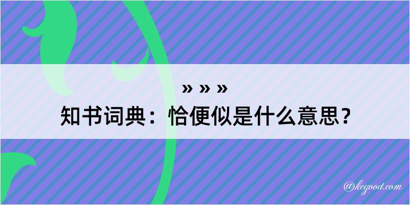 知书词典：恰便似是什么意思？