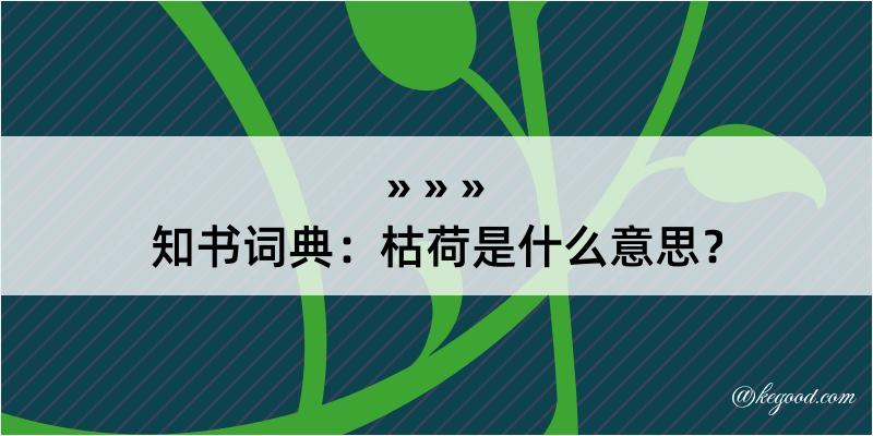 知书词典：枯荷是什么意思？