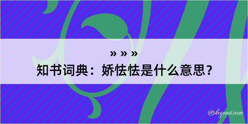 知书词典：娇怯怯是什么意思？