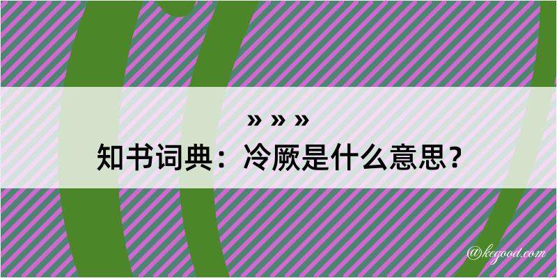 知书词典：冷厥是什么意思？