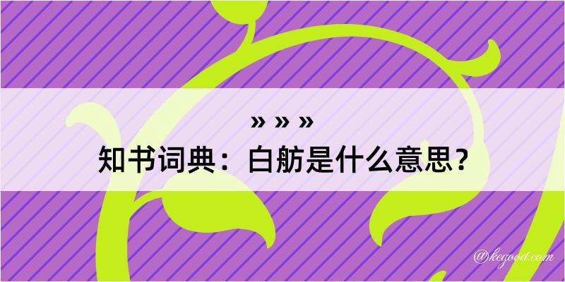 知书词典：白舫是什么意思？