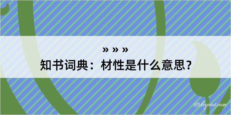 知书词典：材性是什么意思？