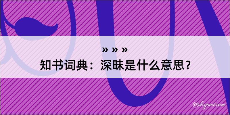 知书词典：深昧是什么意思？