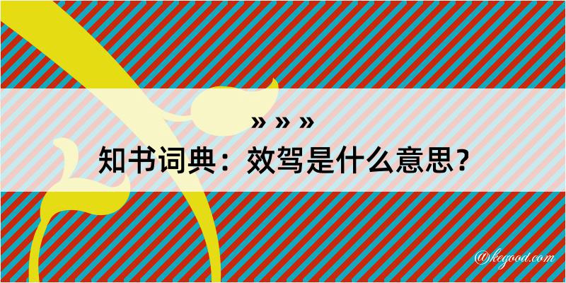 知书词典：效驾是什么意思？