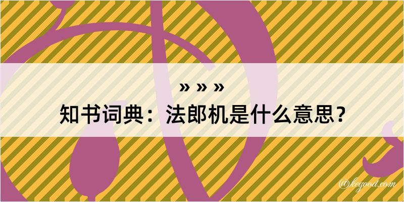 知书词典：法郎机是什么意思？