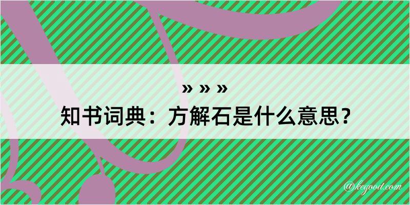 知书词典：方解石是什么意思？