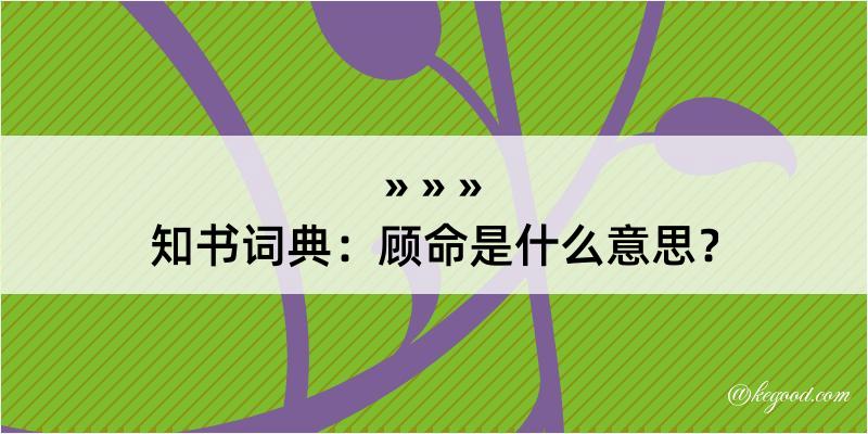 知书词典：顾命是什么意思？