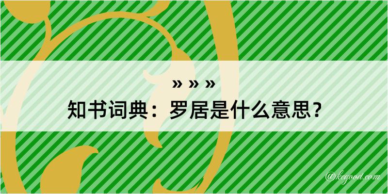 知书词典：罗居是什么意思？