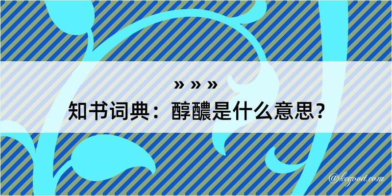 知书词典：醇醲是什么意思？