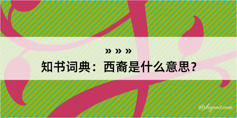 知书词典：西裔是什么意思？