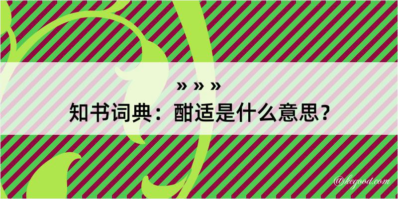 知书词典：酣适是什么意思？