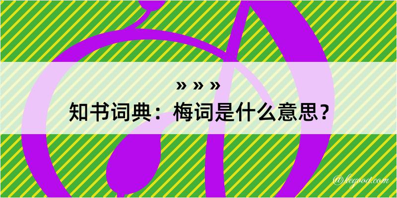 知书词典：梅词是什么意思？