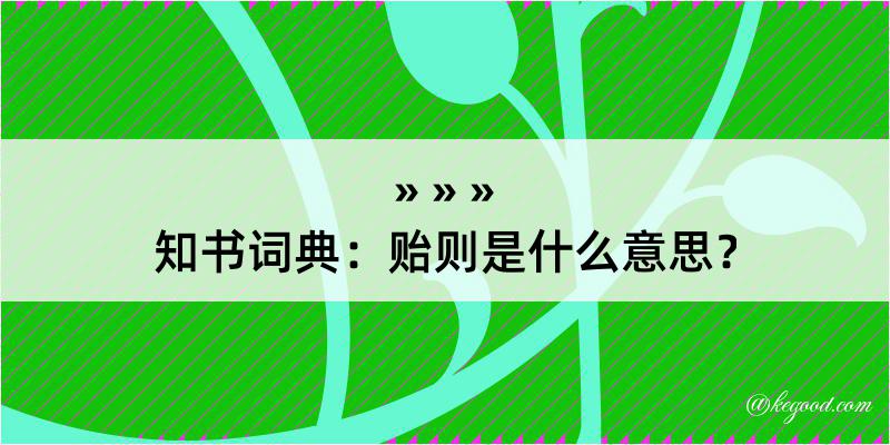 知书词典：贻则是什么意思？