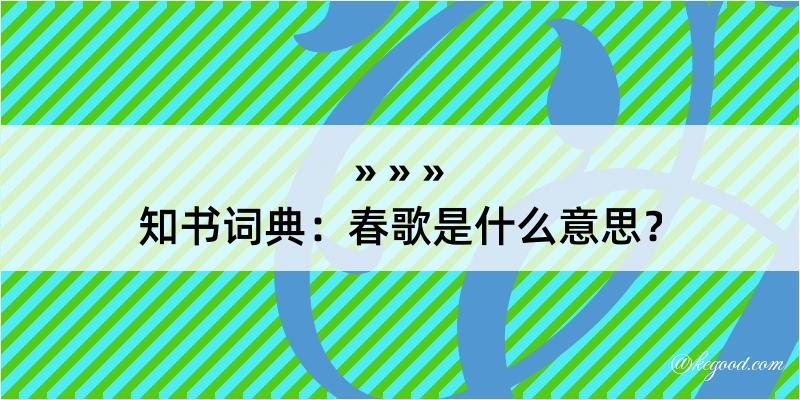 知书词典：春歌是什么意思？