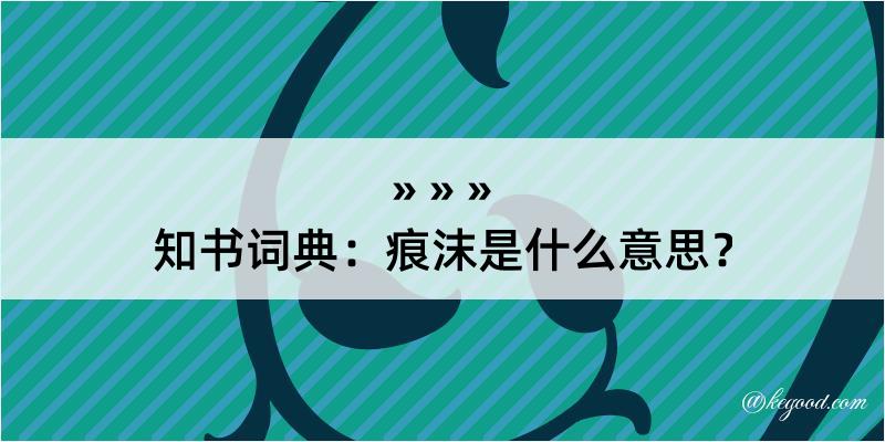 知书词典：痕沫是什么意思？