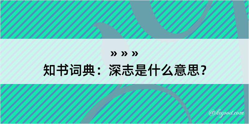 知书词典：深志是什么意思？