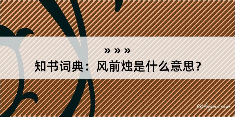 知书词典：风前烛是什么意思？