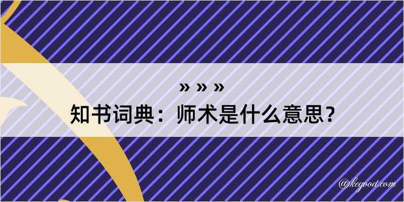 知书词典：师术是什么意思？