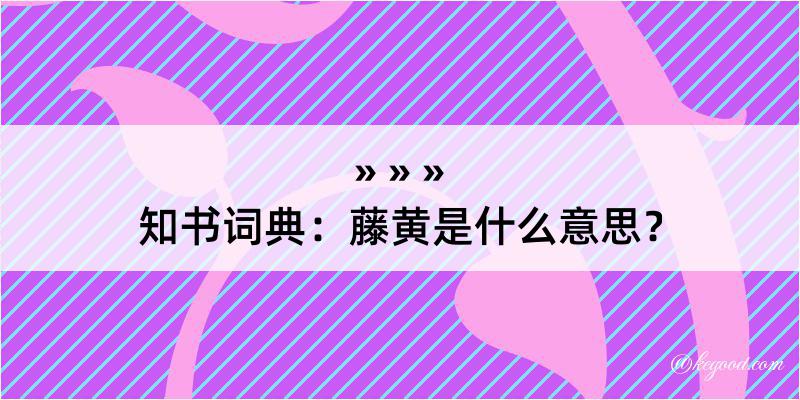 知书词典：藤黄是什么意思？