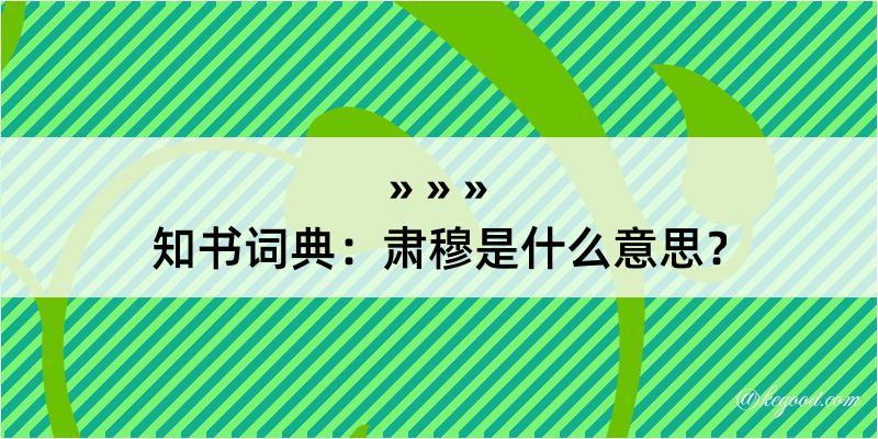 知书词典：肃穆是什么意思？