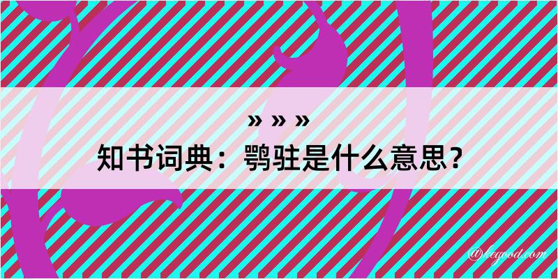 知书词典：鹗驻是什么意思？