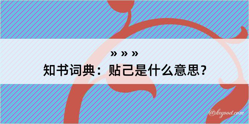 知书词典：贴己是什么意思？