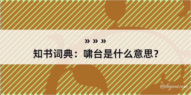 知书词典：啸台是什么意思？