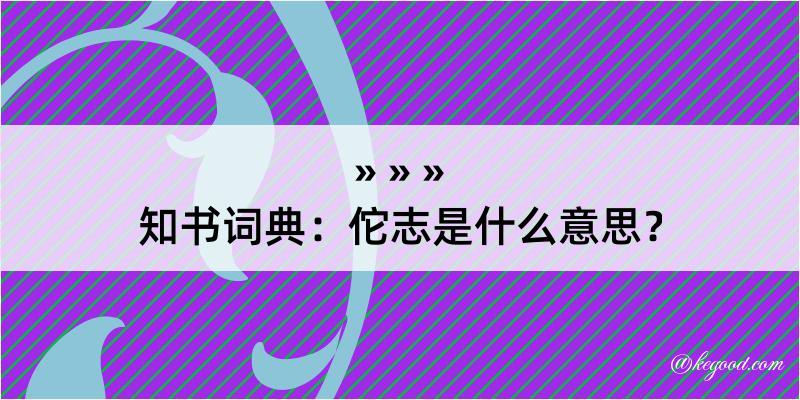 知书词典：佗志是什么意思？