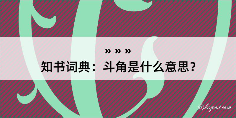 知书词典：斗角是什么意思？