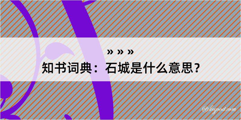 知书词典：石城是什么意思？