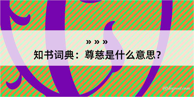 知书词典：尊慈是什么意思？