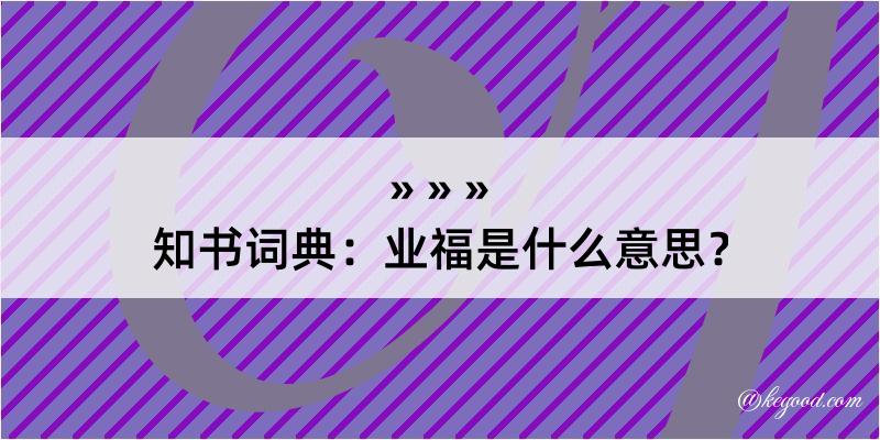 知书词典：业福是什么意思？