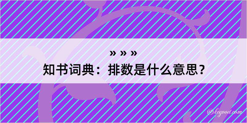 知书词典：排数是什么意思？