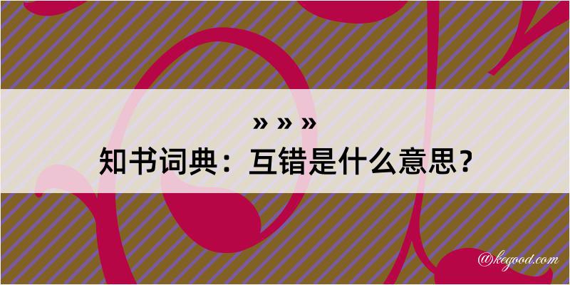 知书词典：互错是什么意思？