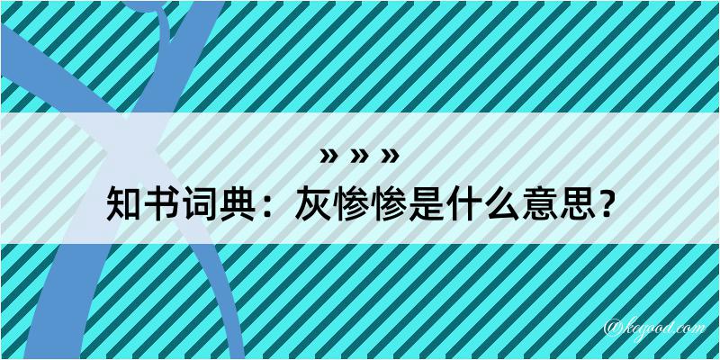 知书词典：灰惨惨是什么意思？