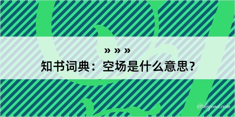 知书词典：空场是什么意思？