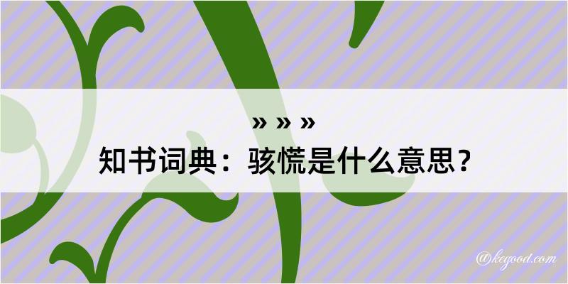 知书词典：骇慌是什么意思？