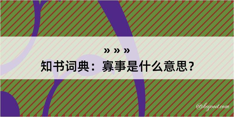 知书词典：寡事是什么意思？